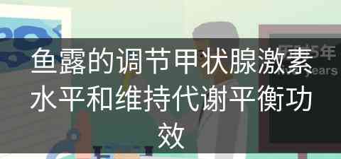 鱼露的调节甲状腺激素水平和维持代谢平衡功效